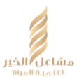 جمعية مشاعل الخير